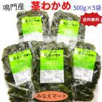 （クール便　送料無料）茎わかめ（中芯）鳴門産　500ｇ×5袋　送料無料　湯通し塩蔵　塩蔵わかめ　茎ワカメ　国産