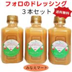 フォロのドレッシング 330ml×3本 送料無料 化学調味料無添加 フォロドレッシング 調味料 オニオン イタリアン 乳化液状ドレッシング