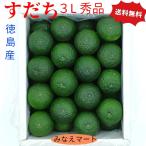 新物 ハウス すだち 徳島産 秀品 ３L 1kg箱入り 送料無料 ラッピング無料 スダチ 酢橘 柑橘 薬味  ギフト お土産