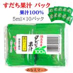 すだち　果汁パック【