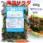 海藻サラダ　お徳用サイズ　400g　鳴門わかめ使用　塩蔵海藻サラダ　業務用サイズ