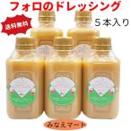 フォロのドレッシング （330ml×5本入