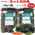 カットわかめ 鳴門産 塩蔵脱水 150g×2袋 （メール便 ポスト投函 送料無料） 塩蔵カットわかめ 鳴門わかめ 塩蔵わかめ 国産 若芽 ワカメ