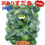 新物 すだち ハウス 訳あり 送料無料 徳島県産（１kg入り  L~３L 不揃い  A品B品混合）（北海道便は只今発送不可）