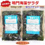 海藻サラダ 400ｇ×2袋セット（メール便 送料無料 ポスト投函）鳴門わかめ使用 塩蔵海藻サラダ チャック付きの袋