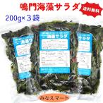 海藻サラダ 200g×3袋セット 送料無料