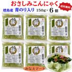さしみこんにゃく送料無料徳島県吉野...