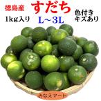 （クール便）すだち１kg袋入り （キズあり・色付き・大きさ不揃い）（L〜３Lサイズ）訳あり品 徳島産 スダチ