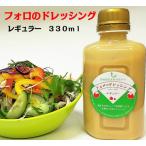 フォロのドレッシング　330ml　化学調味料保存料 無添加　乳化液状ドレッシング　フォロドレッシング