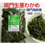 茎わかめ　鳴門産　500ｇ　湯通し塩蔵　ワカメ　国産