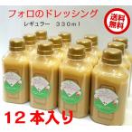 フォロのドレッシング　330ml×12本入り　送料無料　乳化液状ドレッシング　フォロドレッシング