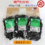 鳴門わかめ　湯通し塩蔵ワカメ　200ｇ×3袋セット　（ゆうパケット　送料無料　同梱不可）