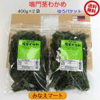 茎わかめ　(中芯)　400g×2袋セット　鳴門産　（ゆうパケット　送料無料　同梱不可）