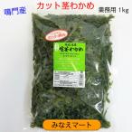 カット茎わかめ　業務用1kg　鳴門産　湯通し塩蔵　カット済みで便利