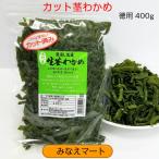 カット茎わかめ　400g　鳴門産　湯通し塩蔵　カット済みで便利