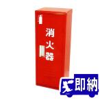 消火器収納ケース消火器格納箱BS-...