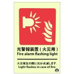 避難器具標識　（C板英文入り）　「光警報