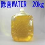 クロラス除菌ウォーター 20kg 【亜塩素酸水、ウイルス、インフルエンザ対策 】