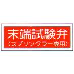 消防標識　（FA板）　「末端試験弁　スプリンクラー専用」　横　サイズ：100×300mm【防災用品/標識】