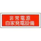 消防標識　（FA板）　「非常電源自家発電設備」　横　サイズ：120×360mm【防災用品/標識】