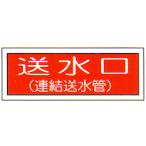 消防標識　（FA板）　「送水口　連結送水管」　横　サイズ：100×300mm【防災用品/標識】