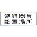 消防標識　（FA板）　「避難器具　設置場所」　横　サイズ：120×360mm【防災用品/標識】