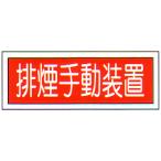 消防標識　（FA板）　「排煙手動装置」　横　サイズ：90×250mm【防災用品/標識】