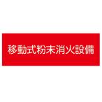  огнетушитель стикер ( ПВХ стикер ) [ перемещение тип порошок . огонь оборудование ] ширина размер :90×250mm[ предотвращение бедствий сопутствующие товары / опознавательный знак ]