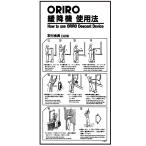 緩降機使用法表示縦板　「ORIRO緩降機使用法」 D2型　300×600mm【避難はしご/標識・表示板】