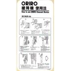 緩降機使用法表示縦板　「ORIRO緩降機使用法」 B型　300×600mm【避難はしご/標識・表示板】