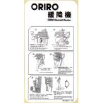 緩降機使用法表示縦板　「ORIRO緩降機」 屋外回転式　300×600mm【避難はしご/標識・表示板】