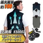 空調風神服 ベスト K50002 春夏用 専用ファン&24Vバッテリーセット 大川被服製 KANSAI カンサイ 作業着 空調服 空調ウェア 空調ベスト フルセット 熱中症対策
