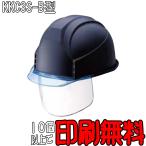 ヘルメットKKC3S-B型 透明バイザー フェイスシールド付 マット塗装 通気孔付 防災 工事用ヘルメット