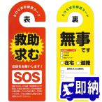 安否通知ドアノブハンガー 【SOS救助安否確認カード】