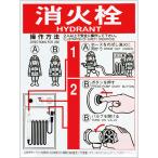 屋内消火栓操作方法標識「消火栓」サ...