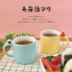 2種展開| MG お弁当マグ お弁当マグ おにぎり マグカップ かわいい 食器 スープマグ デコレ DECOLE キャラクター 食器 ギフト 面白いマグ お弁当雑貨 爆買