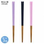 【期間限定特価】3種展開|グラポート 塗分け箸 天然木箸 塗分け箸 おしゃれ箸 木製箸 夫婦箸 食洗機不可 和風箸 カラフル箸 普段使い箸 爆買