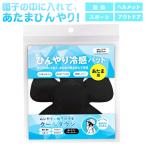 日翔 ひんやり冷感パット あたま用 T4570084524892 冷感パッド 頭用 頭 冷却グッズ 帽子用 冷感パッド ヘルメット 冷却 暑さ対策グッズ 頭ひんやりグッズ 爆買