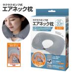 HAC4814 удобно насос тип воздушный шея подушка T4573110539808 подушка для шеи путешествие для подушка насос тип подушка путешествие pillow, мобильный подушка, воздух подушка, самолет для подушка, автомобильный compact подушка 