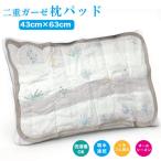 2重ガーゼ枕パッド柄込 43×63cm T4580026501102 綿100％ 寝具カバー、ピローケース、ガーゼ素材、吸湿性、通気性、快適睡眠、オールシーズン、洗える枕カバー