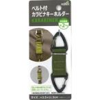  ремень есть kalabina брелок для ключа T-4580321531439 альпинизм кемпинг уличный сумка мелкие вещи крюк удобный товары мужской женский легкий 