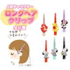 ショッピングスヌーピー 【6種展開】|ロングヘアクリップ ミニー プー アリエル スヌーピー キャラクター グッズ キャラクター 可愛い ヘアアレンジ ヘアピン プレゼント 子供用