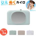 3種展開|ひえぬくカイロ 充電式カイロ LIZDAYS 電気  冷却プレート ひんやり 熱中症対策 冷え対策 カイロ 繰り返し 軽量 小さい瞬間発熱 冷温 温冷 爆買