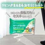 セスキ リビングまるまるおそうじシート 30枚入 T-4589596695075 掃除シート セスキ 皮脂汚れ リビング掃除 ウェットシート フローリング対応  時短掃除