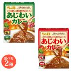 【期間限定特価】2種展開｜S&B あじわいカレー 甘口 中辛 各170g エスビー食品 レトルトカレー ビーフカレー 常温保存 簡単調理 非常食 保存食