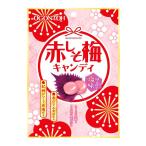 【あす発送】赤しそ梅キャンディ 50g　T4901072203091　梅キャンディ／しそキャンディ／赤しそ飴／梅飴／和風キャンディ／すっぱい飴／リフレッシュキャンディ