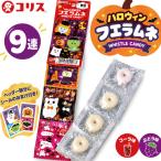 コリス ハロウィン フエラムネ 9連 T-4901361042073 ハロウィン 9個入 お菓子 駄菓子 ラムネ ソーダ コーラ ぶどう味 子供会 イベント 景品 お配り おやつ