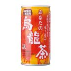 サンガリア あなたの烏龍茶 185g T4902179015099 ウーロン茶 中国福建省産茶葉 無糖 カロリーゼロ お茶 茶飲料 缶飲料 食事のお供 水分補給 ランチ 爆買