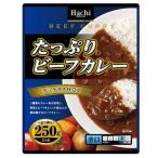ハチ食品 たっぷりビーフカレー 辛口 250g T4902688242252 レトルトカレー ビーフカレー 大盛りカレー 辛口カレー デミグラスカレー レトルト食品 常温保存 爆買