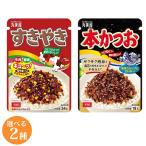 2種展開|丸美屋 ふりかけ すきやき 本かつお 丸美屋 ふりかけ すきやき 本かつお ごはんのお供 ご飯のお供 おにぎり お弁当 お茶漬け 混ぜごはん